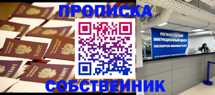 прописка в Горячем Ключе